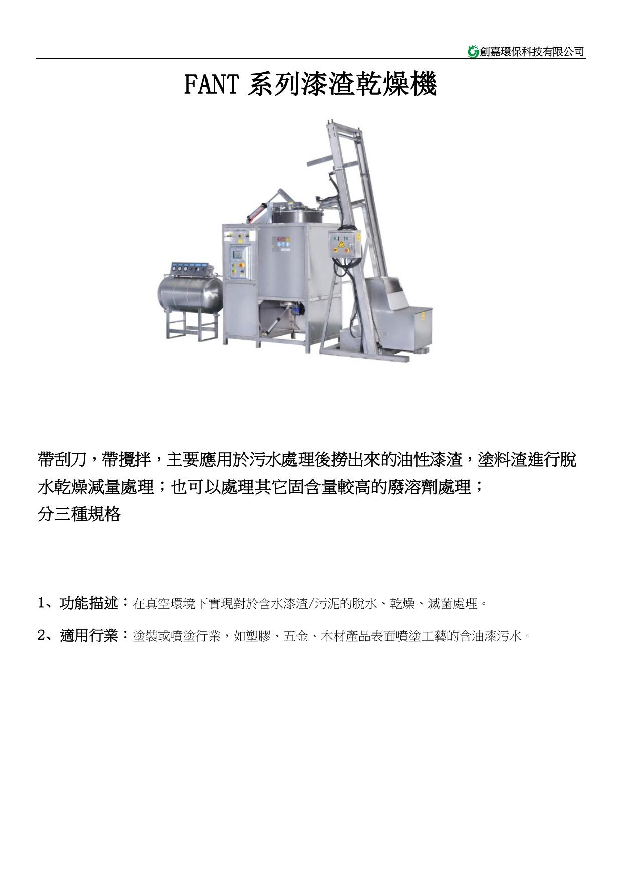 FANT 系列漆渣乾燥機