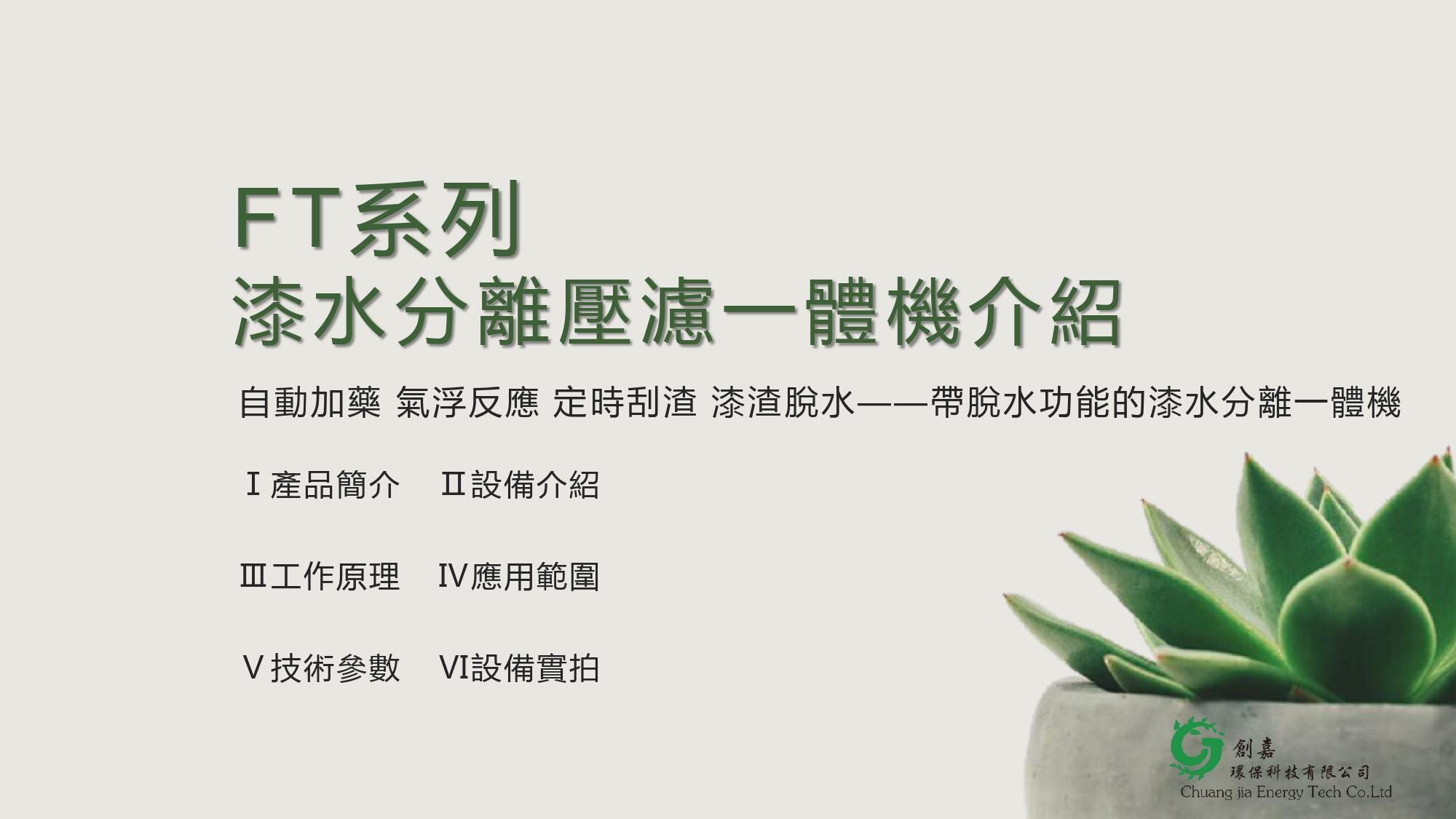 FT系列漆水分離壓濾一體機