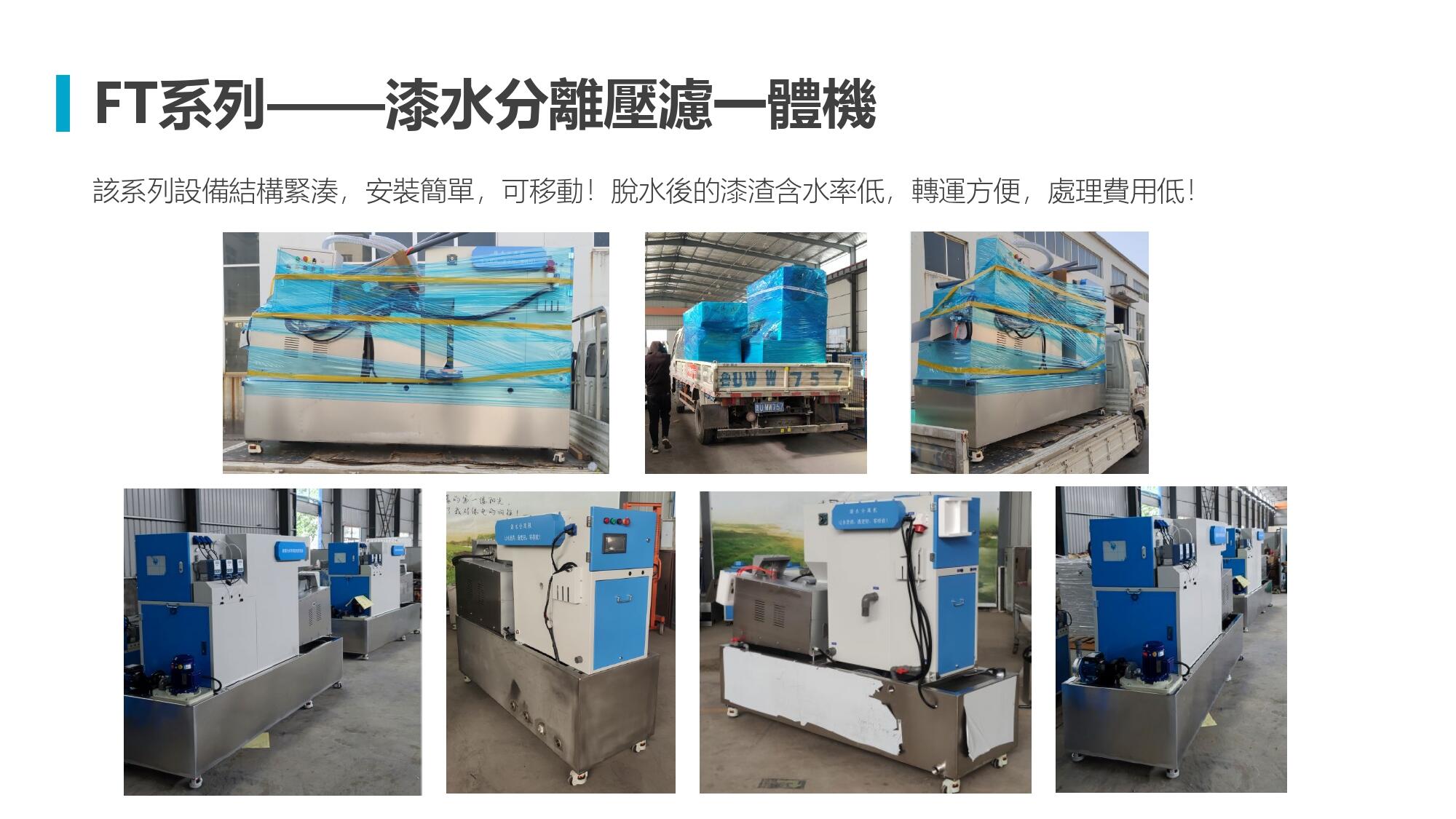 FT系列漆水分離壓濾一體機